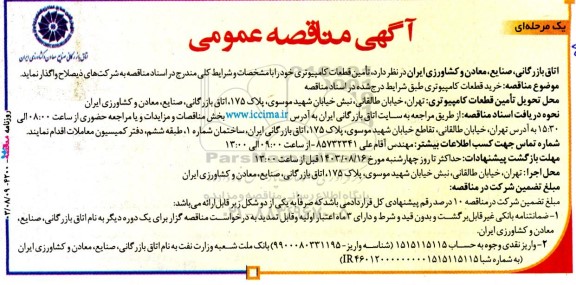مناقصه تامین قطعات کامپیوتری