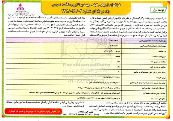 فراخوان ارزیابی کیفی مناقصه ایمن سازی خطوط لوله زیرزمینی 