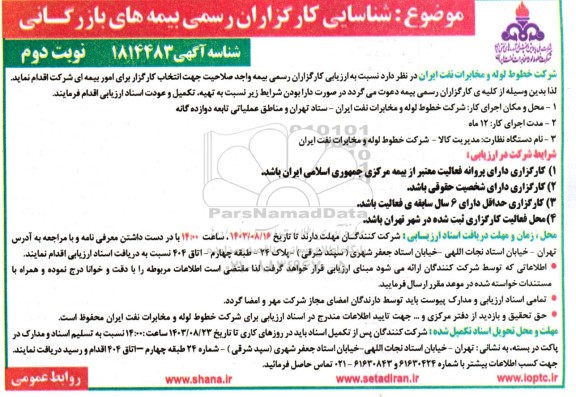 شناسایی کارگزاران رسمی بیمه های بازرگانی- نوبت دوم 
