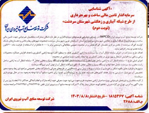 آگهی شناسایی سرمایه گذار تامین مالی ساخت و بهره برداری از طرح شبکه آبیاری و زهکشی - نوبت دوم 