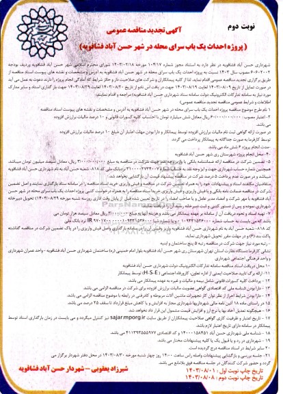 تجدید مناقصه عمومی پروژه احداث یک باب سرای محله  - نوبت دوم 