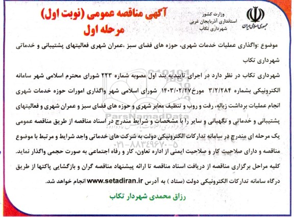 مناقصه واگذاری عملیات خدمات شهری ، حوزه های فضای سبز ...