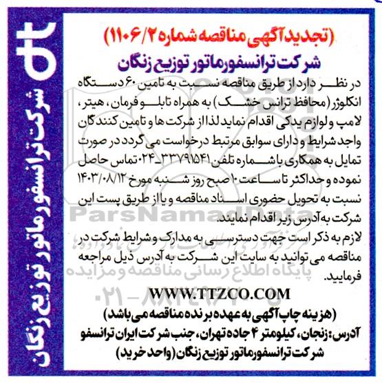 مناقصه تامین 60 دستگاه انکلوژر تجدید