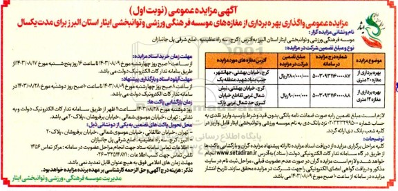 مزایده عمومی واگذاری بهره برداری از مغازه های موسسه