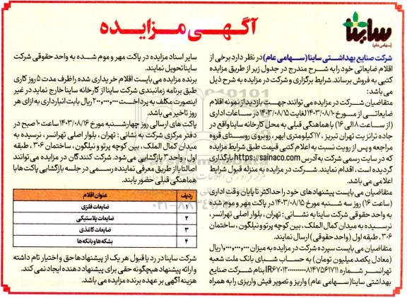 مزایده برخی اقلام ضایعاتی