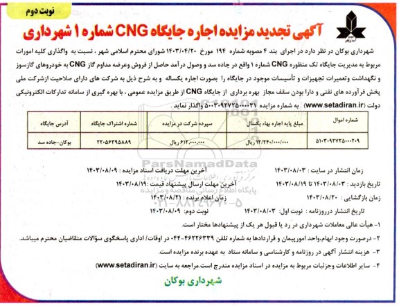 مزایده اجاره جایگاه CNG شماره 1 تجدید نوبت دوم