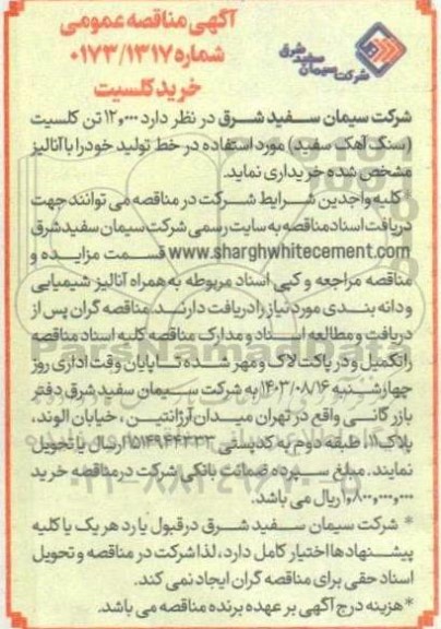 مناقصه خرید کلسیت