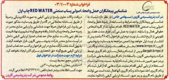 فراخوان شناسایی پیمانکاران حمل و امحاء اصولی پساب صنعتی RED WATER