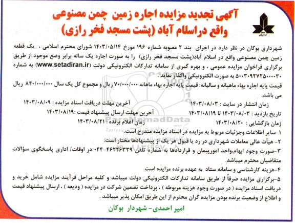 مزایده اجاره زمین چمن مصنوعی تجدید 