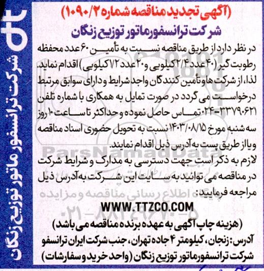 تجدید مناقصه تامین 60 عدد محفظه رطوبت گیر