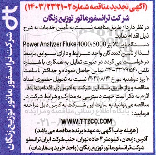 تجدید مناقصه عمومی دستگاه پاور آنالایزر