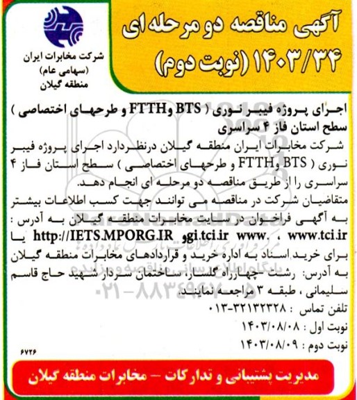 مناقصه اجرای پروژه فیبر نوری (BTS و FTTH و طرحهای اختصاصی) سطح استان - نوبت دوم