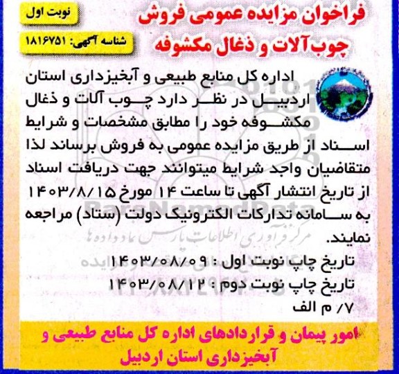 فراخوان مزایده عمومی فروش چوب آلات و ذغال مکشوفه