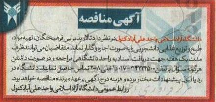 آگهی مناقصه ومزایده تالار پذیرایی فرهیختگان، تهیه مواد طبخ و توزیع غذایی