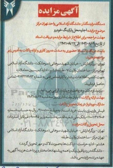 آگهی مزایده اجاره محل پارکینگ خودرو