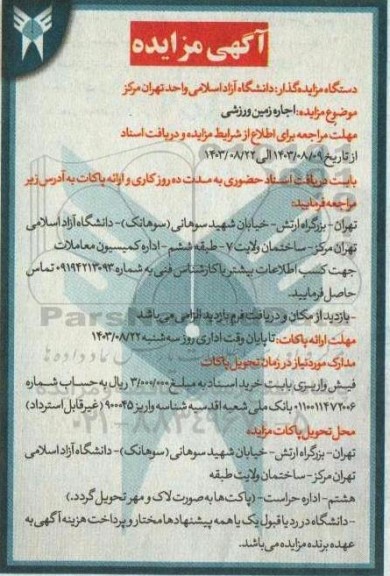 آگهی مزایده اجاره زمین ورزشی