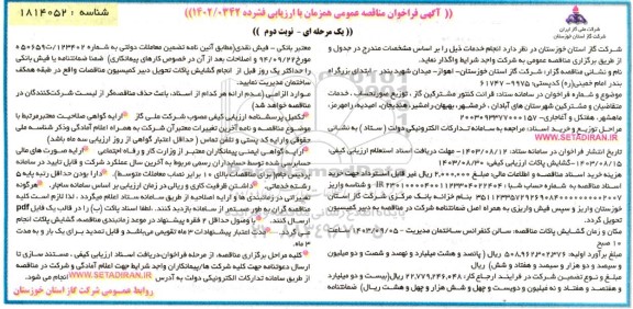 فراخوان مناقصه قرائت کنتور گاز، توزیع صورتحساب.. نوبت دوم