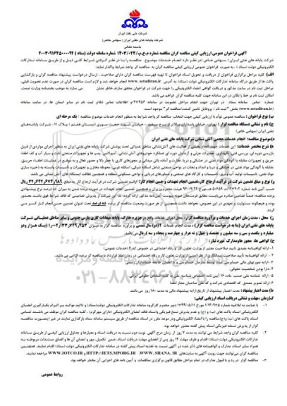 فراخوان ارزیابی کیفی انجام خدمات حجمی آتش نشانی