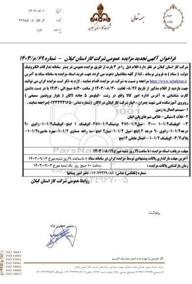 فراخوان مزایده سیستم اتصال به زمین و ... تجدید