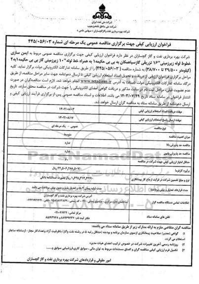 فراخوان ارزیابی کیفی مناقصه ایمن سازی خطوط لوله زیرزمینی