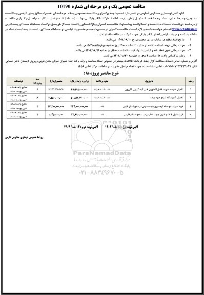 مناقصه تکمیل مدرسه شهید فضل اله نوری و ... 