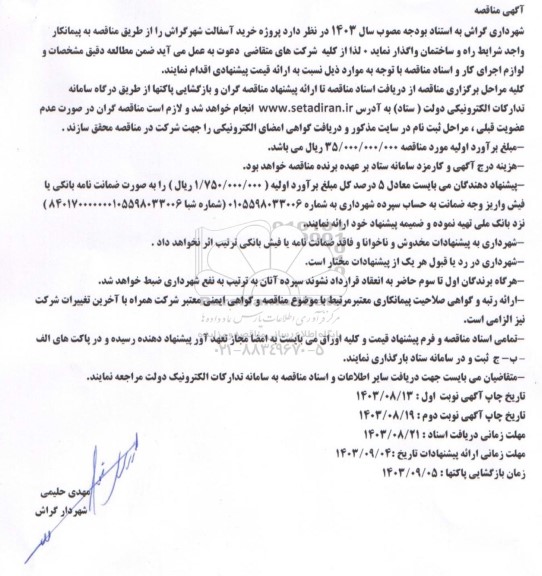 مناقصه  پروژه خرید آسفالت شهر گراش 