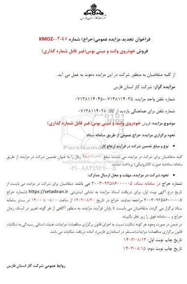 فراخوان مزایده فروش خودروی وانت و مینی بوس غیر قابل شماره گذاری تجدید