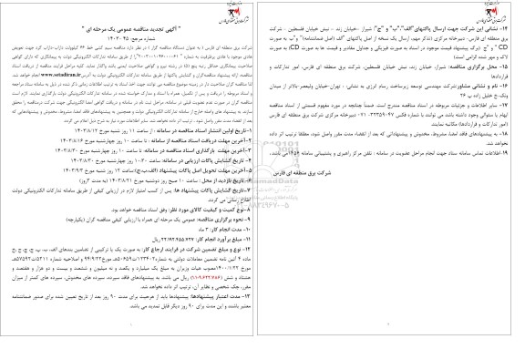 مناقصه سیم کشی خط 66 کیلوولت داراب- داراب گرد جهت تعویض هادی موجود با هادی پرظرفیت تجدید 