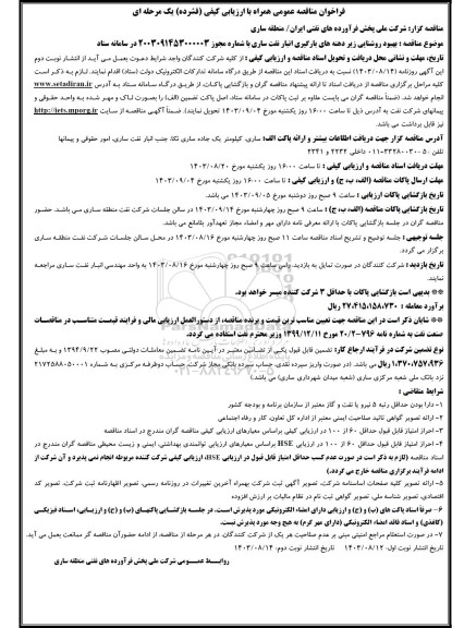 فراخوان مناقصه عمومی  بهبود روشنایی زیر دهنه های بارگیری