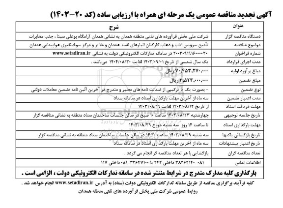تجدید مناقصه عمومی  تامین سرویس ایاب و ذهاب کارکنان انبارهای نفت  