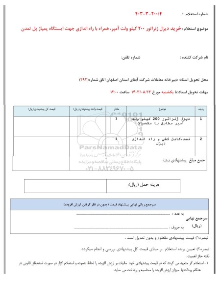 استعلام خرید دیزل ژنراتور 200 کیلوولت آمپر همراه با راه اندازی جهت ایستگاه پمپاژ پل تمدن