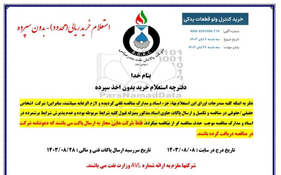 استعلام   خرید کنترل ولو و قطعات یدکی