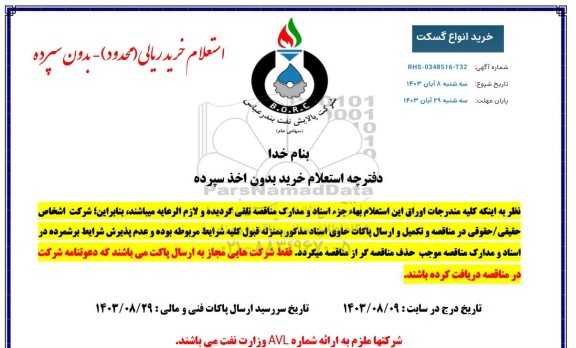 استعلام خرید انواع گسکت 