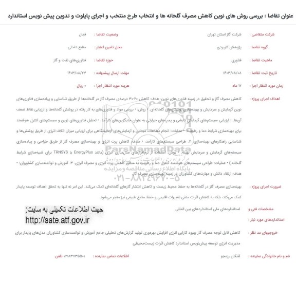 فراخوان بررسی روش های نویت کاهش مصرف گلخانه ها و انتخاب طرح منتخب و...