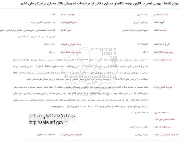 فراخوان بررسی تغییرات الگوی عرضه، تقاضای مسکن و تاثیر آن بر خدمات تسهیلاتی بانک مسکن