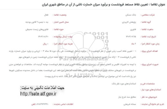 فراخوان تعیین نقاط مستعد فرونشست و برآورد میزان خسارت ناشی از آن در مناطق شهری ایران