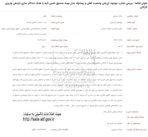 فراخوان بررسی تجارب موجود ارزیابی وضعیت فعلی و پیشنهاد مدل بهینه صندوق تامین آتیه 