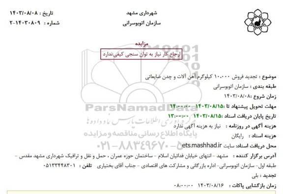 مزایده تجدید فروش 100000 کیلوگرم آهن آلات و چدن ضایعاتی
