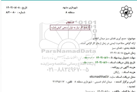 استعلام جمع آوری فضای سبز میدان انقلاب