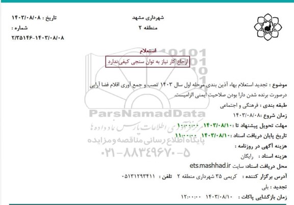 تجدید استعلام بهاء آذین بندی مرحله اول سال 1403 /نصب و جمع آوری اقلام فضا آرایی