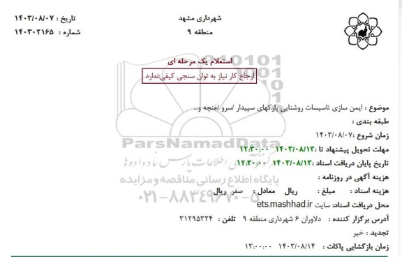 استعلام ایمن سازی تاسیسات روشنایی پارکهای ...