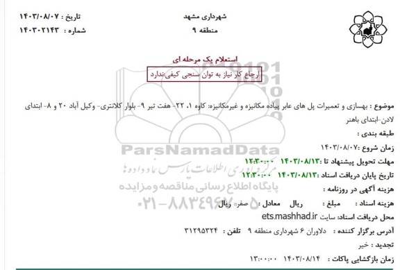 استعلام بهسازی و تعمیرات پل های عابر پیاده مکانیزه و غیرمکانیزه...