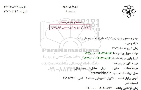 استعلام تجهیز و بازسازی گذرگاه های غیرهمسطح عابر پیاده