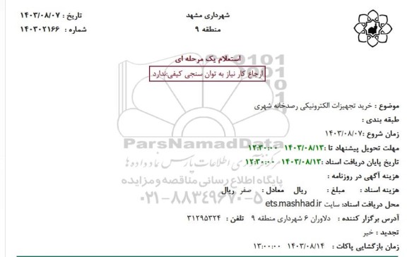 استعلام خرید تجهیزات الکتریکی رصدخانه شهری 