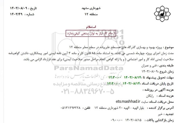 استعلام پروژه بهبود و بهسازی گذرگاه های همسطح عابرپیاده در سطح معابر منطقه 12