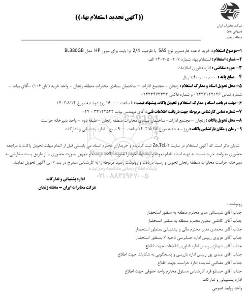تجدید استعلام خرید 8 عدد هارد سرور