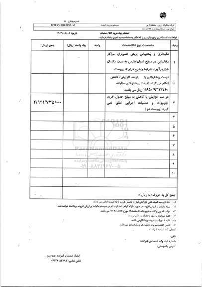 استعلام نگهداری و پشتیبانی پایش تصویری مراکز مخابراتی