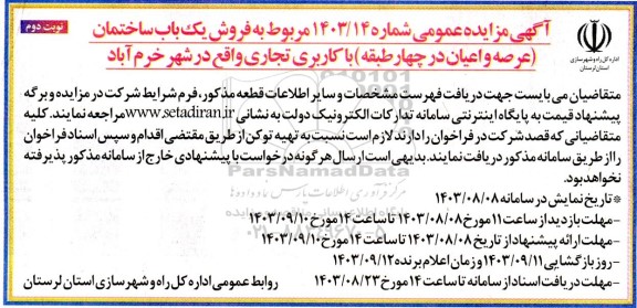 مزایده فروش یکباب ساختمان (عرصه و اعیان در چهار طبقه) نوبت دوم