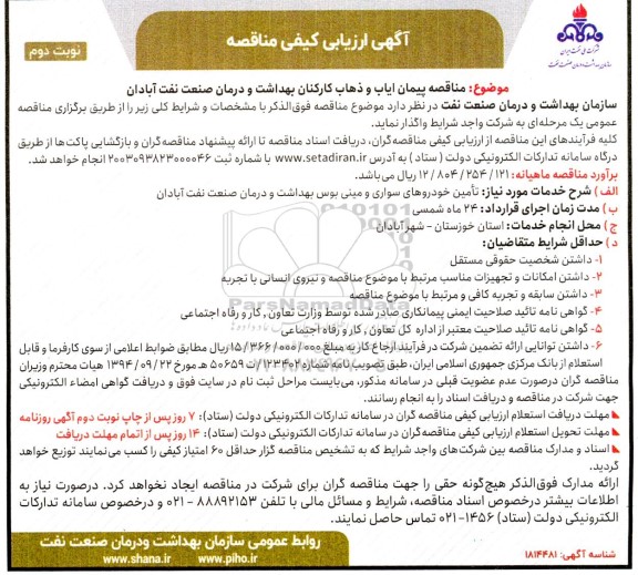 مناقصه پیمان ایاب و ذهاب کارکنان بهداشت و درمان صنعت نفت - نوبت دوم