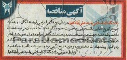 آگهی مناقصه ومزایده تالار پذیرایی فرهیختگان، تهیه مواد طبخ و توزیع غذایی